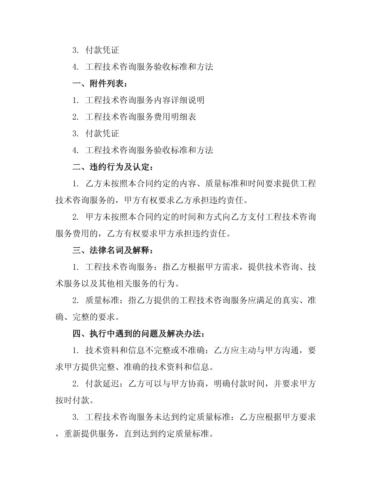 2024年工程技術(shù)咨詢與服務(wù)合同 框架、要點(diǎn)與前瞻